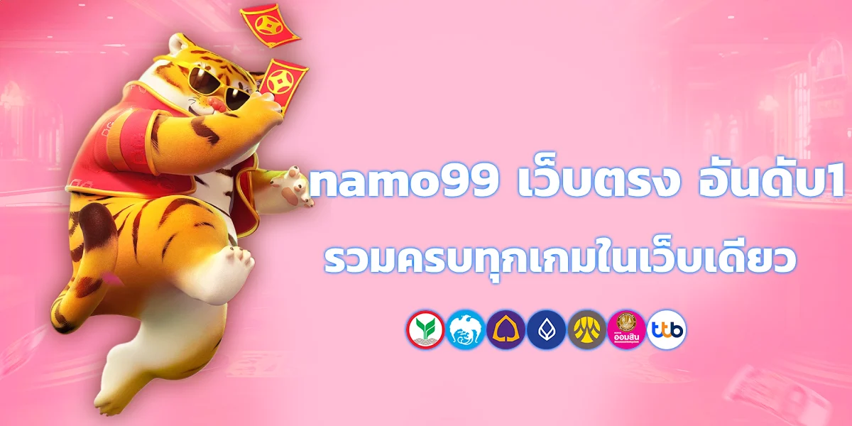 namo เว็บตรง อันดับ 1 รวมครบทุกเกมในเว็บเดียว-