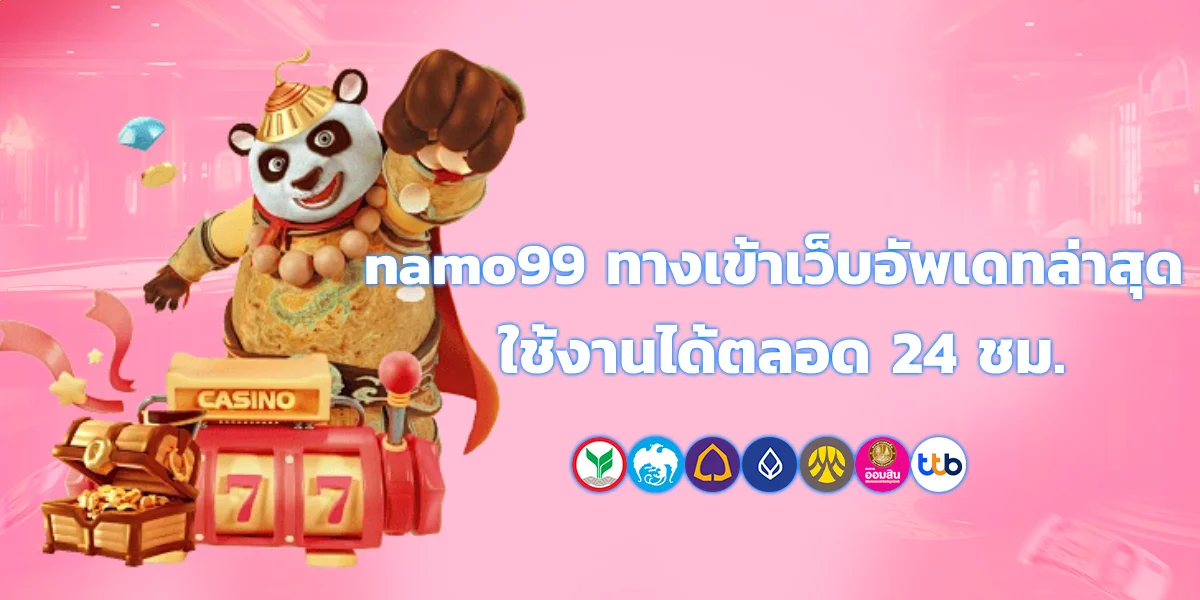 namo99 ทางเข้าเว็บอัพเดทล่าสุด ใช้งานได้ตลอด 24 ชม.-