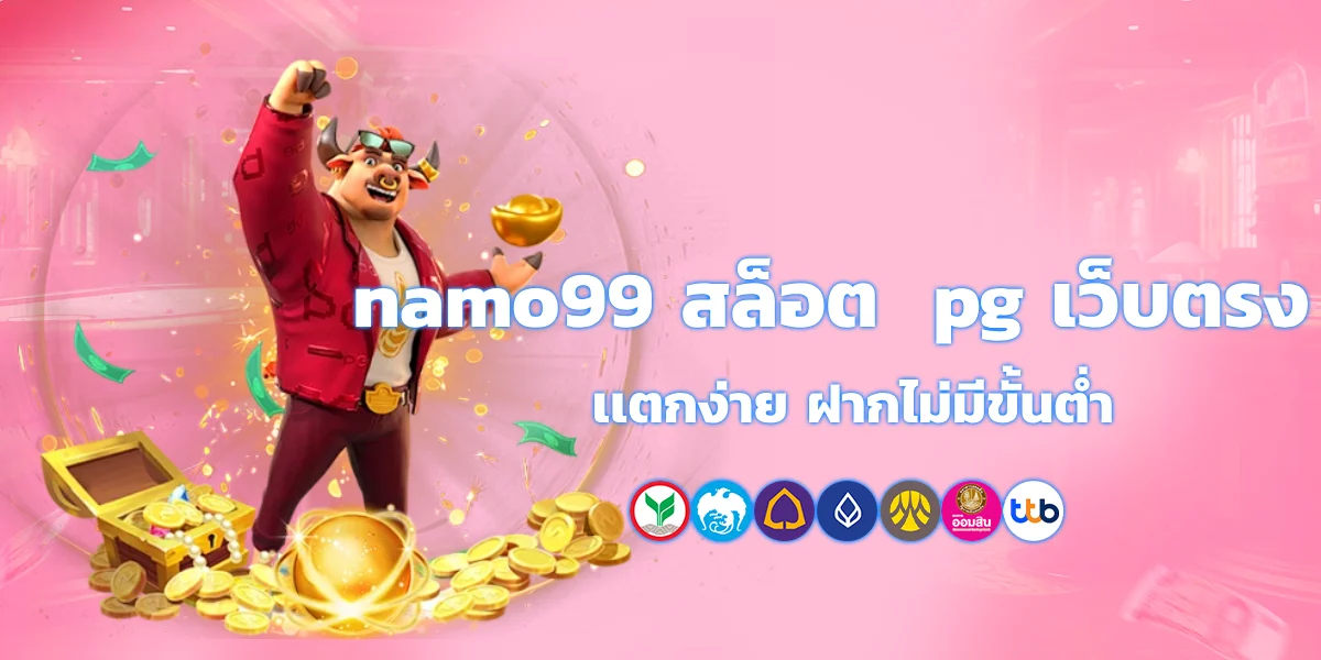 namo99 สล็อต pg เว็บตรง เเตกง่าย ฝากไม่มีขั้นต่ำ